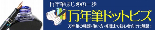 万年筆ドットビズ